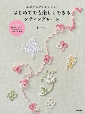 cover image of 基礎からアレンジまで! はじめてでも楽しくできるタティングレース: 本編